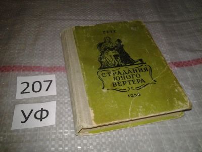 Лот: 6770836. Фото: 1. Страдания юного Вертера, Иоганн... Художественная