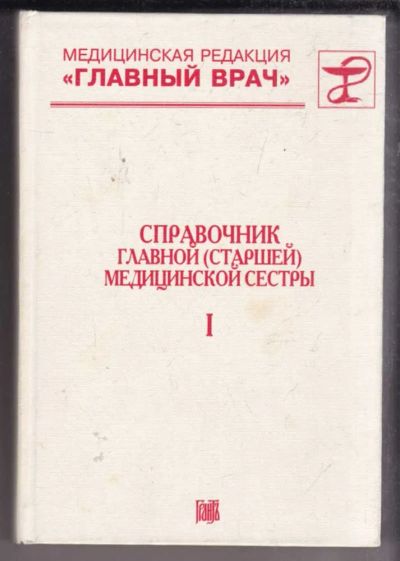 Лот: 23438637. Фото: 1. Справочник главной (старшей) медицинской... Традиционная медицина