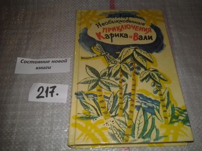 Лот: 5104397. Фото: 1. Ян Ларри, "Необыкновенные приключения... Художественная для детей