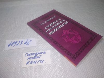 Лот: 25282026. Фото: 1. ок...(4092346) Кайсаров А.С. Славянская... Религия, оккультизм, эзотерика