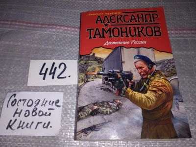 Лот: 17339473. Фото: 1. Достояние России, А. Тамоников... Художественная
