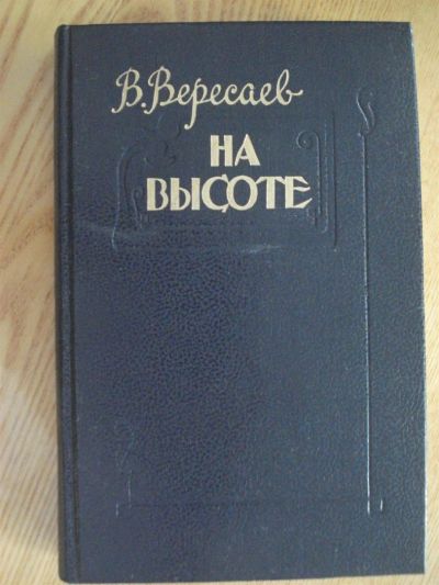 Лот: 3402436. Фото: 1. На высоте Вересаев. Художественная