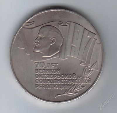Лот: 27943. Фото: 1. 5 рублей. 70 лет (ВОСР) Великой... Россия и СССР 1917-1991 года
