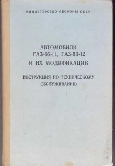 Лот: 14013295. Фото: 1. Автомобили ГАЗ-66-11, ГАЗ-53-12... Другое (наука и техника)