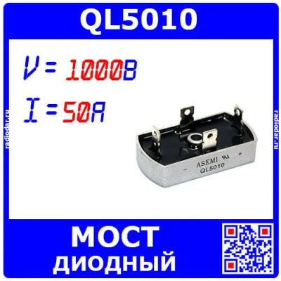 Лот: 24390458. Фото: 1. QL5010 - мощный диодный мост... Диоды и тиристоры