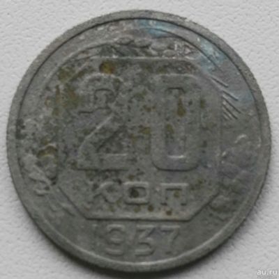 Лот: 17487480. Фото: 1. 20 копеек 1937 (808). Россия и СССР 1917-1991 года