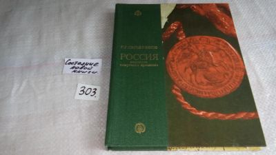 Лот: 8297077. Фото: 1. (00-33)Россия накануне "смутного... История