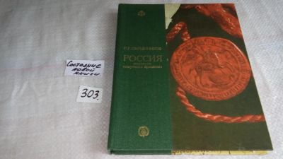 Лот: 8297077. Фото: 1. Россия накануне "смутного времени... История