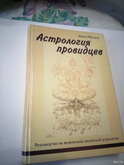 Лот: 18565569. Фото: 1. Книга по астрологии.Астрология... Религия, оккультизм, эзотерика