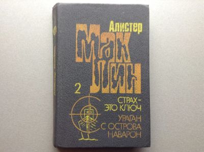 Лот: 20653719. Фото: 1. Алистер Маклин "Ураган с острова... Художественная