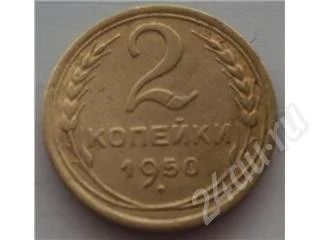 Лот: 279973. Фото: 1. 2 копейки 1950г(1). Россия и СССР 1917-1991 года