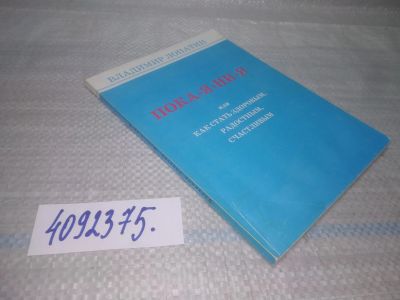 Лот: 25713780. Фото: 1. ozЮ/вбЮ(4092375)Пока-я-ни-я Или... Психология