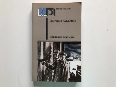 Лот: 23305847. Фото: 1. Изгнание владыки. Адамов Григорий... Художественная