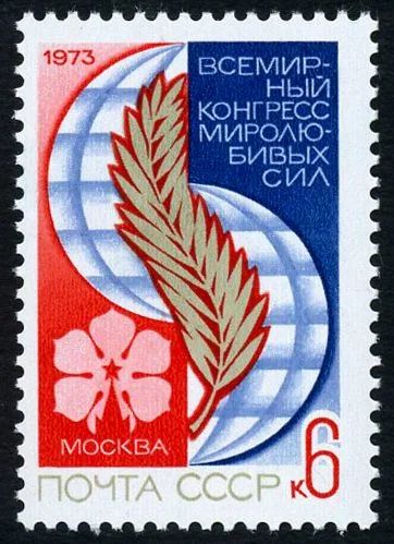 Лот: 5185549. Фото: 1. 1973 г. Всемирный конгресс миролюбивых... Марки