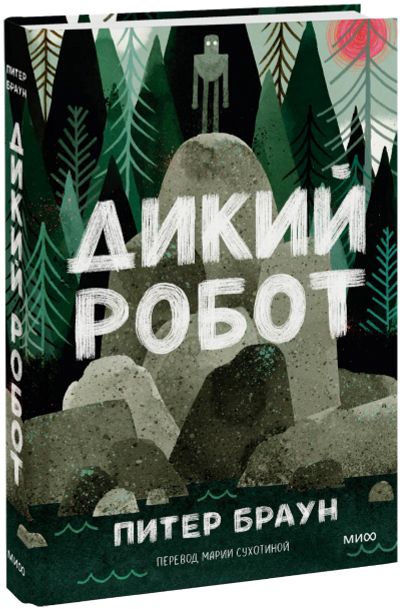 Лот: 24462228. Фото: 1. Дикий Робот. Художественная для детей