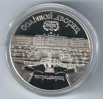 Лот: 19477487. Фото: 1. 5 рублей 1990 год. Большой дворец... Россия и СССР 1917-1991 года