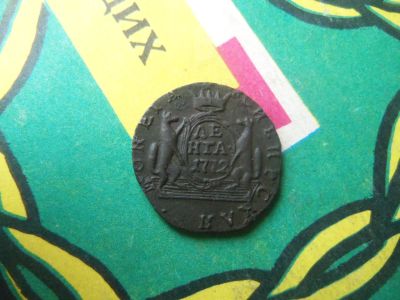 Лот: 15156123. Фото: 1. Сибирская денга 1772 г. КМ. Россия до 1917 года
