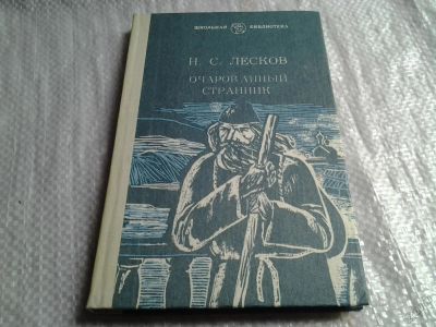 Лот: 5837507. Фото: 1. Очарованный странник, Николай... Художественная