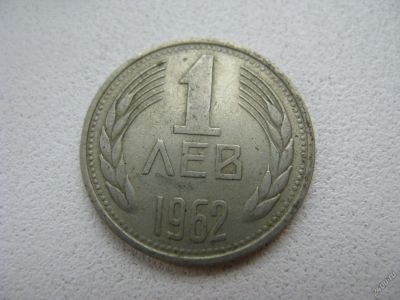 Лот: 6089804. Фото: 1. 1962 год 1 лев болгария. Европа