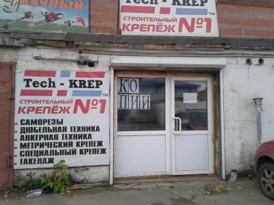 Лот: 3231068. Фото: 1. Магазин КРЕПЁЖ,помещение в собственности... Другое (готовый бизнес)