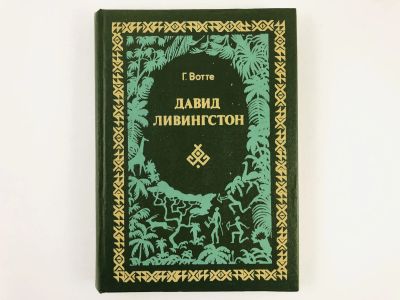 Лот: 23292816. Фото: 1. Давид Ливингстон. Жизнь исследователя... Путешествия, туризм
