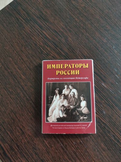 Лот: 17284851. Фото: 1. Импеператоры России в карточках. История