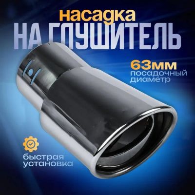 Лот: 25617128. Фото: 1. Насадка на глушитель 145×63 мм... Выхлопная система
