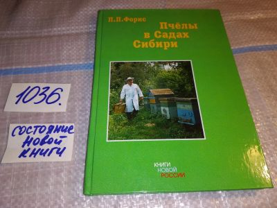 Лот: 15784105. Фото: 1. Пчелы в "Садах Сибири", П.П. Форис... Домашние животные