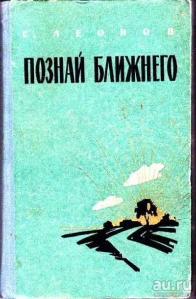 Лот: 12256669. Фото: 1. Познай ближнего Книга 1. Художественная