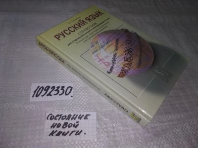 Лот: 21131224. Фото: 1. ок (1092330)Светлышева В.Н. Русский... Для вузов