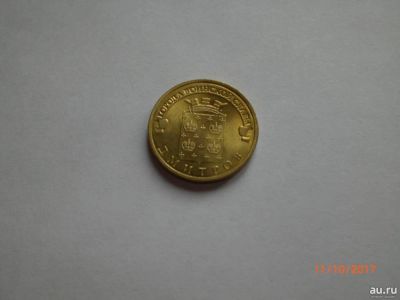 Лот: 14544847. Фото: 1. 10 рублей гвс дмитров. Россия после 1991 года