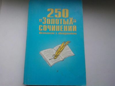 Лот: 4830314. Фото: 1. Книга "250 "Золотых" сочинений... Другое (учебники и методическая литература)