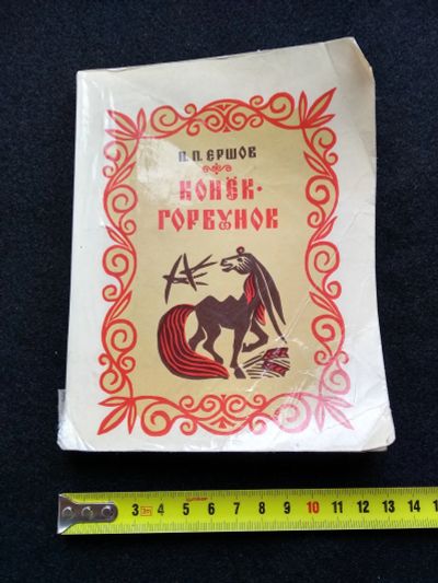Лот: 25674605. Фото: 1. Конёк горбунок Ершов П.П. сказка... Художественная для детей