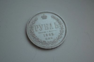 Лот: 10243350. Фото: 1. рубль серебром 1885 года. Россия до 1917 года