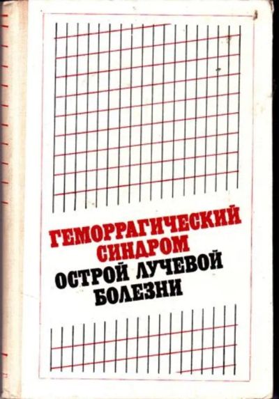 Лот: 23446636. Фото: 1. Геморрагический синдром острой... Традиционная медицина