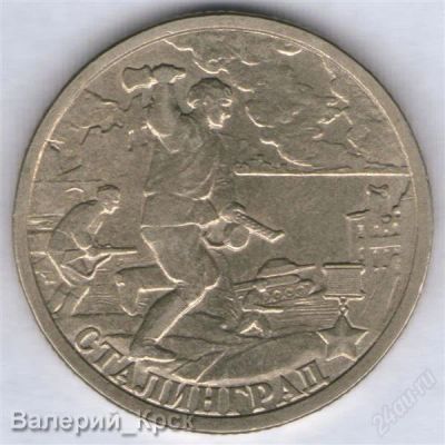 Лот: 1017074. Фото: 1. 2 рубля 2000, Сталинград. Россия после 1991 года