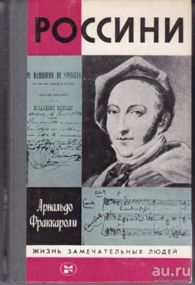 Лот: 12290922. Фото: 1. Россини Серия: Жизнь замечательных... Мемуары, биографии
