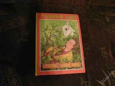 Лот: 872175. Фото: 1. Рубиновая книга лучших сказок... Художественная