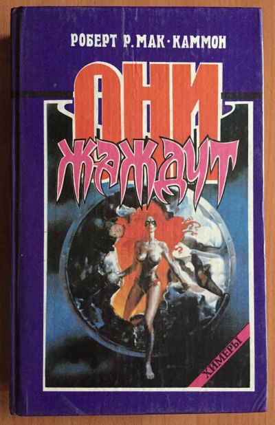 Лот: 25025545. Фото: 1. Книга - Мак-Каммон Роберт Р... Художественная