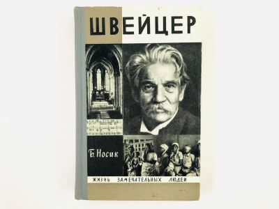 Лот: 23293675. Фото: 1. Швейцер. Носик Б. 1971 г. Мемуары, биографии