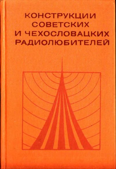 Лот: 12267687. Фото: 1. Конструкции советских и чехословацких... Электротехника, радиотехника