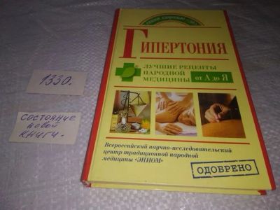 Лот: 19872604. Фото: 1. Гипертония. Лучшие рецепты народной... Популярная и народная медицина