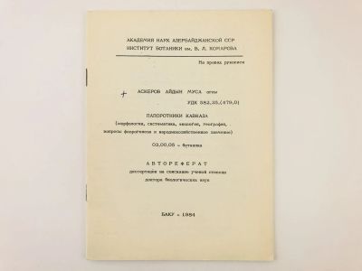 Лот: 23302349. Фото: 1. Папоротники Кавказа (морфология... Биологические науки