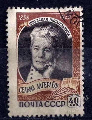 Лот: 2549843. Фото: 1. 1959 (2195) Сельма Лагерлеф. Марки