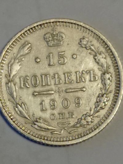 Лот: 21445735. Фото: 1. 15 копеек 1909 г. Э.Б. Царская... Россия до 1917 года