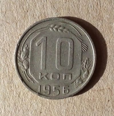 Лот: 18895339. Фото: 1. 10 копеек 1956 г. Россия и СССР 1917-1991 года