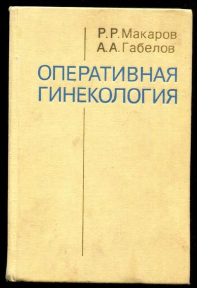 Лот: 23437085. Фото: 1. Оперативная гинекология. Традиционная медицина