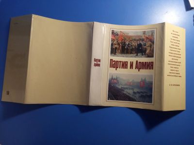 Лот: 19502600. Фото: 1. Суперобложка к книге Партия и... Политика