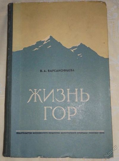 Лот: 5966071. Фото: 1. Варсанофьева В. Жизнь гор 1950... Книги