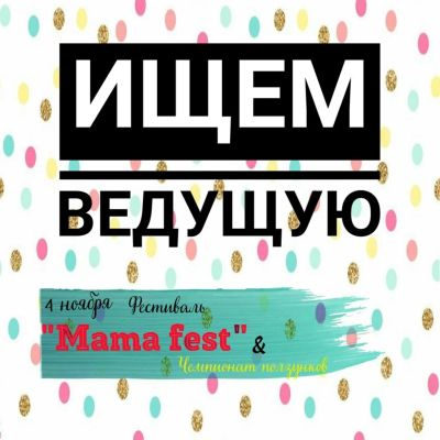 Лот: 10254390. Фото: 1. Ищем двух ведущих на осенний фестиваль. Другие (организация праздников, развлечения, съемка)